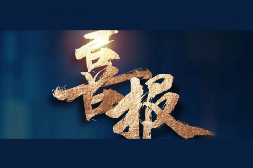 喜报：凯发一触即发成功入围中央国家机关2024年度通用服务器框架协议联合征集采购项目