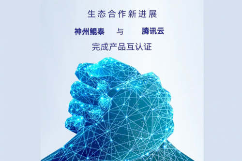 eco-KunTai丨凯发一触即发与腾讯云完成产品互认证