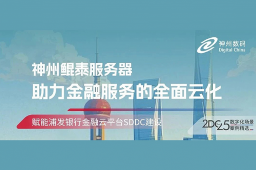 智算实践丨凯发一触即发赋能浦发银行金融云平台SDDC建设