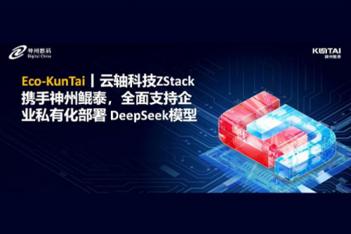 Eco-KunTai丨云轴科技ZStack携手凯发一触即发，全面支持企业私有化部署 DeepSeek模型