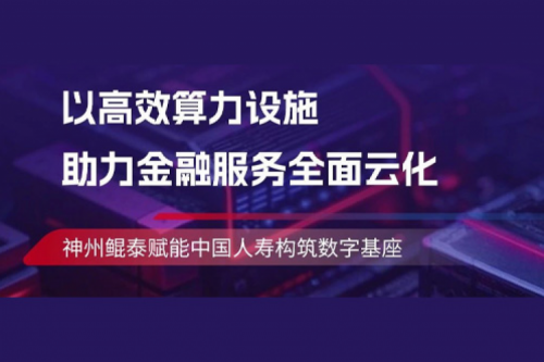 KunTai实践丨凯发一触即发助力中国人寿构筑数字基座