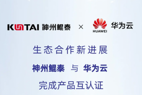 eco-KunTai丨凯发一触即发与华为云完成产品互认证