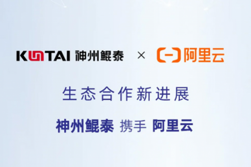 Eco-KunTai丨凯发一触即发与阿里云完成产品互认证