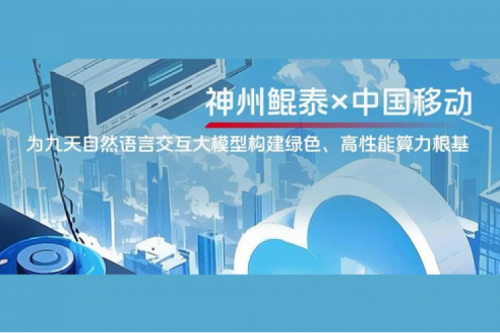 KunTai实践丨凯发一触即发×中国移动：为九天自然语言交互大模型构建绿色、高性能算力根基