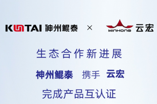 Eco-KunTai丨凯发一触即发携手云宏完成产品互认证