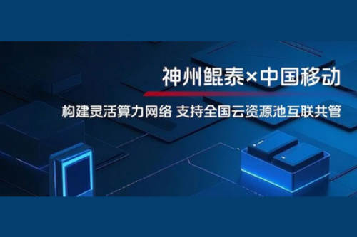 KunTai实践丨凯发一触即发与中国移动合作：构建灵活算力网络，支持全国云资源池互联共管