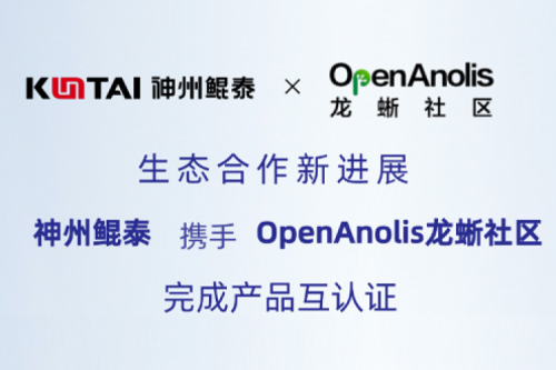 Eco-KunTai丨凯发一触即发与OpenAnolis龙蜥社区完成产品互认证