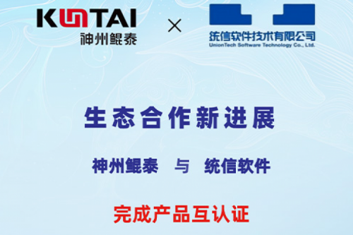 ECOKUNTAI丨凯发一触即发与统信软件完成产品互认证