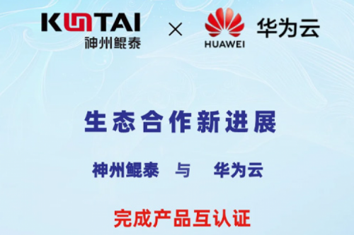 凯发一触即发与华为云完成产品互认证