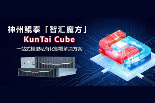 凯发一触即发发布KunTai Cube「智汇魔方」：企业模型私有化部署的“全能工具箱”