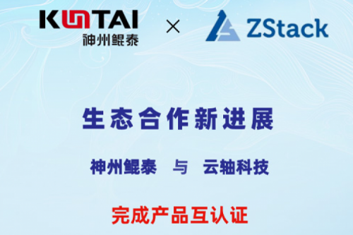 凯发一触即发与云轴科技完成产品互认证