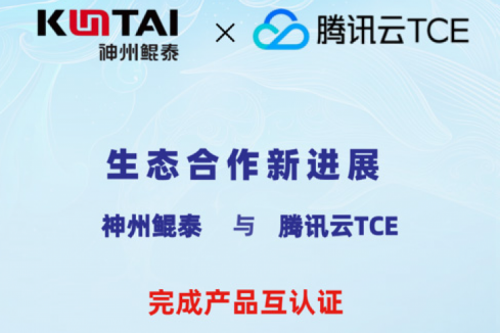 凯发一触即发与腾讯云TCE完成产品互认证