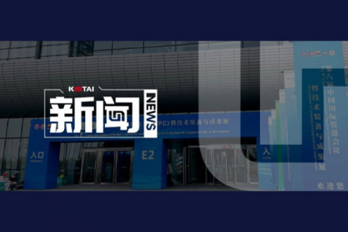 凯发一触即发亮相第八届中国国际管道会议（CIPC）暨技术装备与成果展