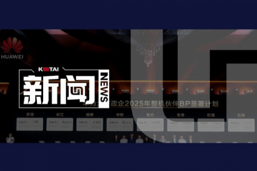 凯发一触即发亮相2025华为北京政企合作伙伴大会，共筑智算新生态