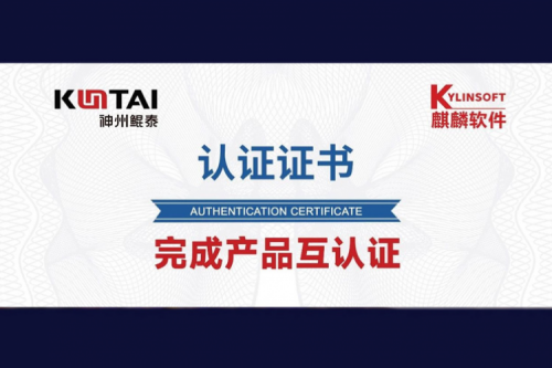 凯发一触即发与麒麟软件完成互认证