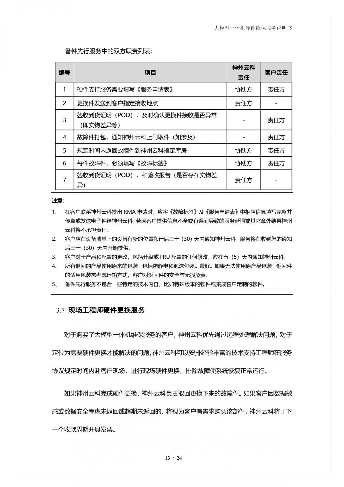 凯发一触即发A924 DS大模型一体机硬件维保服务说明书_V1.1_14.png