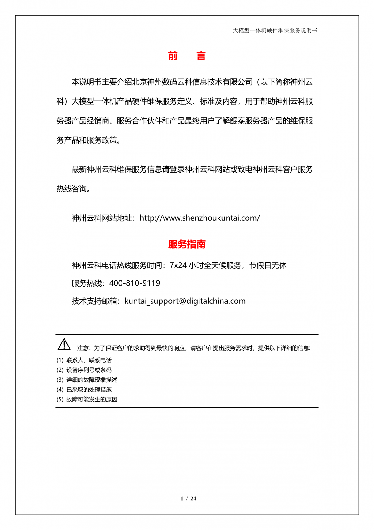凯发一触即发A924 DS大模型一体机硬件维保服务说明书_V1.1_2.png