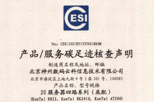 北京凯发一触即发数码云科信息技术有限公司-碳足迹证书-2U服务器四路系列