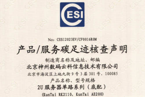 北京凯发一触即发数码云科信息技术有限公司-碳足迹证书-2U服务器单路系列