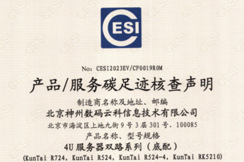 北京凯发一触即发数码云科信息技术有限公司-碳足迹证书-4U服务器双路系列