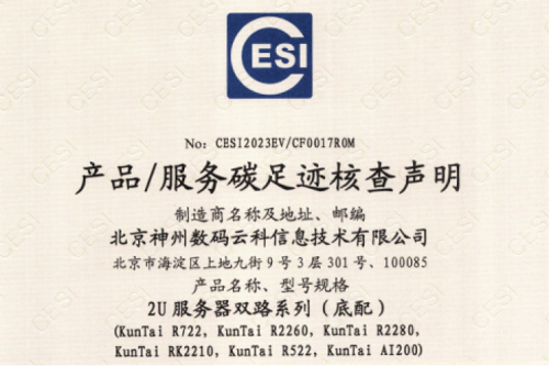 北京凯发一触即发数码云科信息技术有限公司-碳足迹证书-2U服务器双路系列