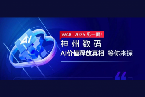 WAIC 2025 见一面！凯发一触即发数码AI价值释放真相等你来探